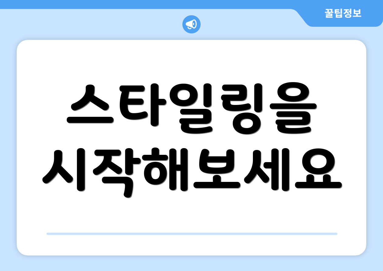 스타일링을 시작해보세요