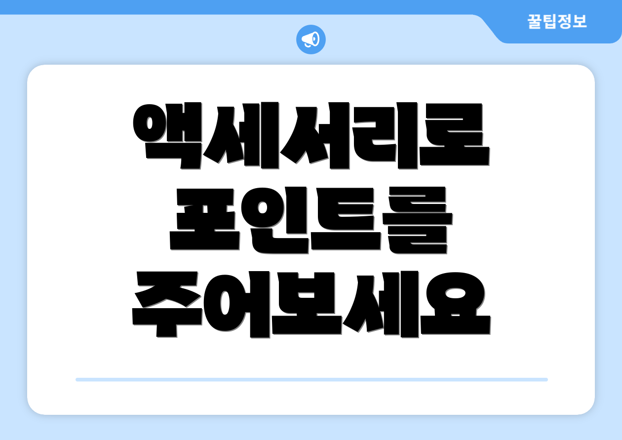 액세서리로 포인트를 주어보세요