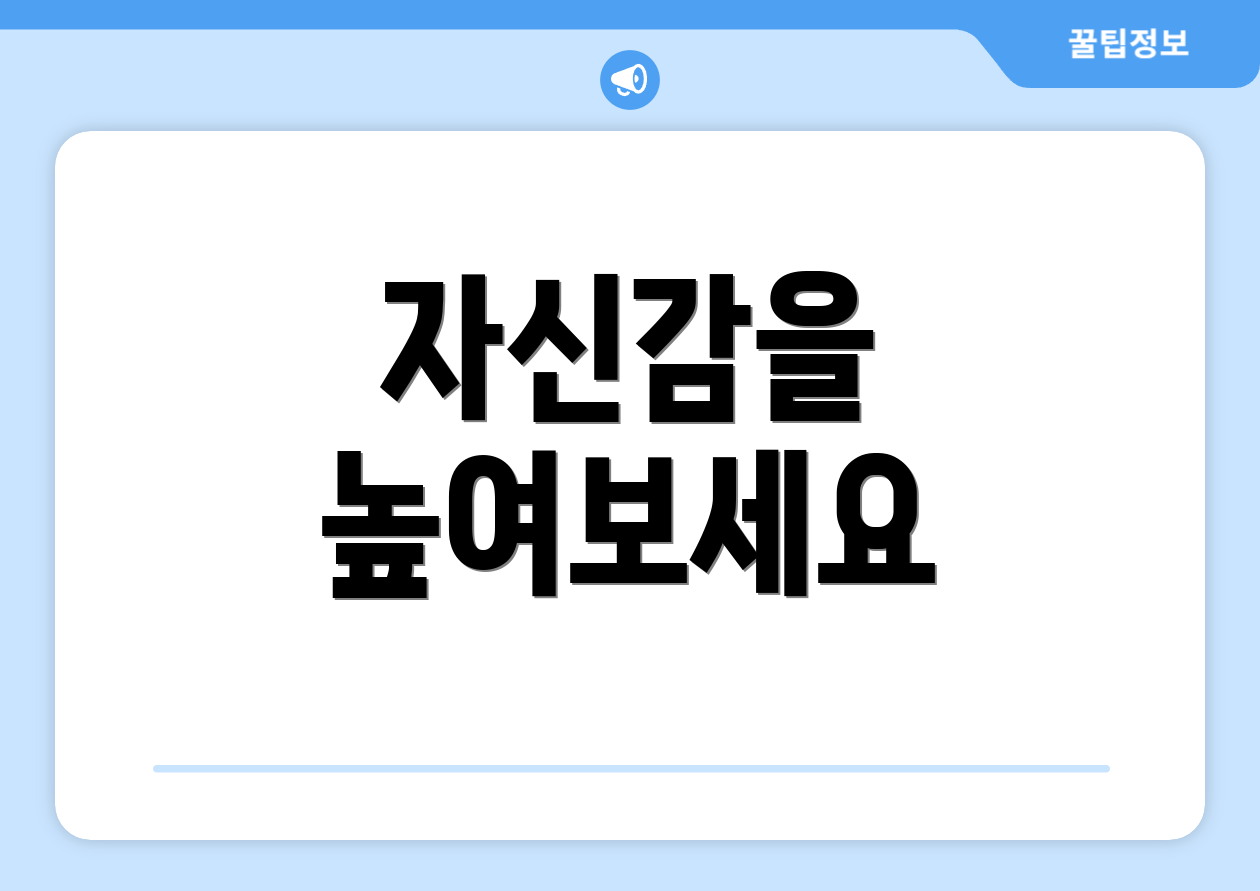 자신감을 높여보세요
