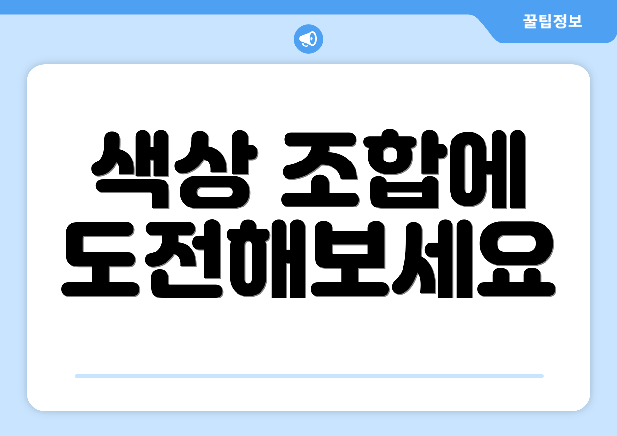 색상 조합에 도전해보세요