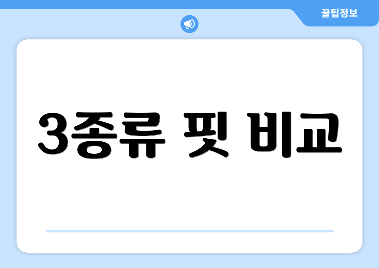3종류 핏 비교