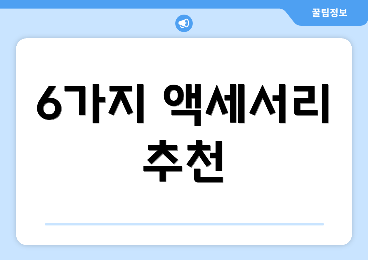 6가지 액세서리 추천