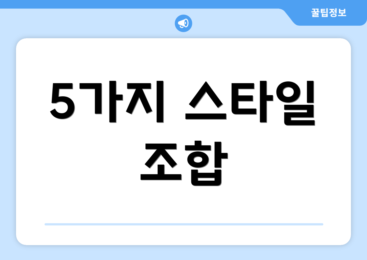 5가지 스타일 조합