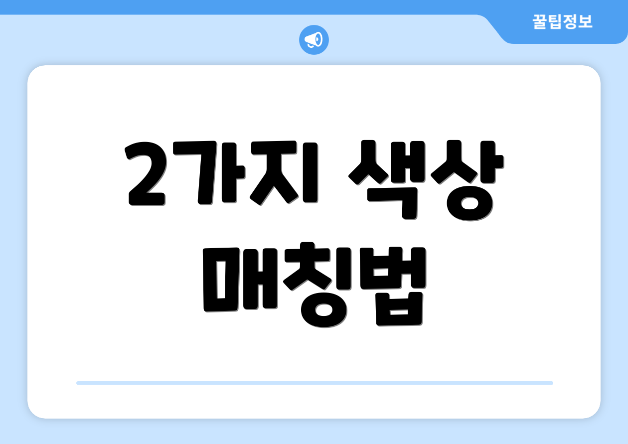 2가지 색상 매칭법