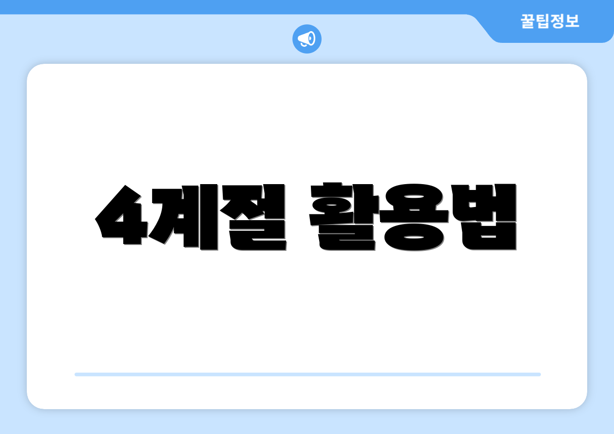 4계절 활용법