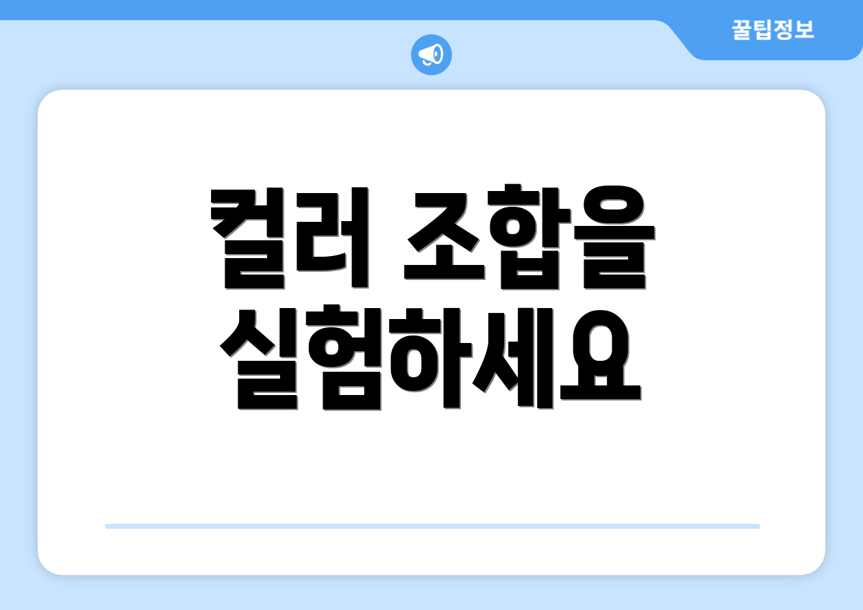 컬러 조합을 실험하세요