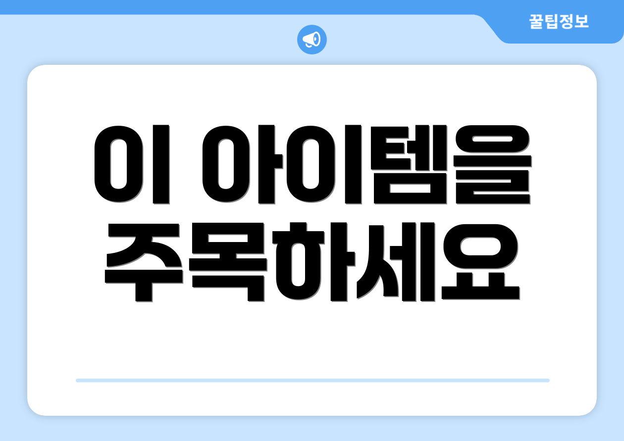 이 아이템을 주목하세요