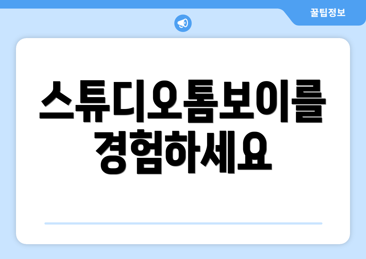 스튜디오톰보이를 경험하세요
