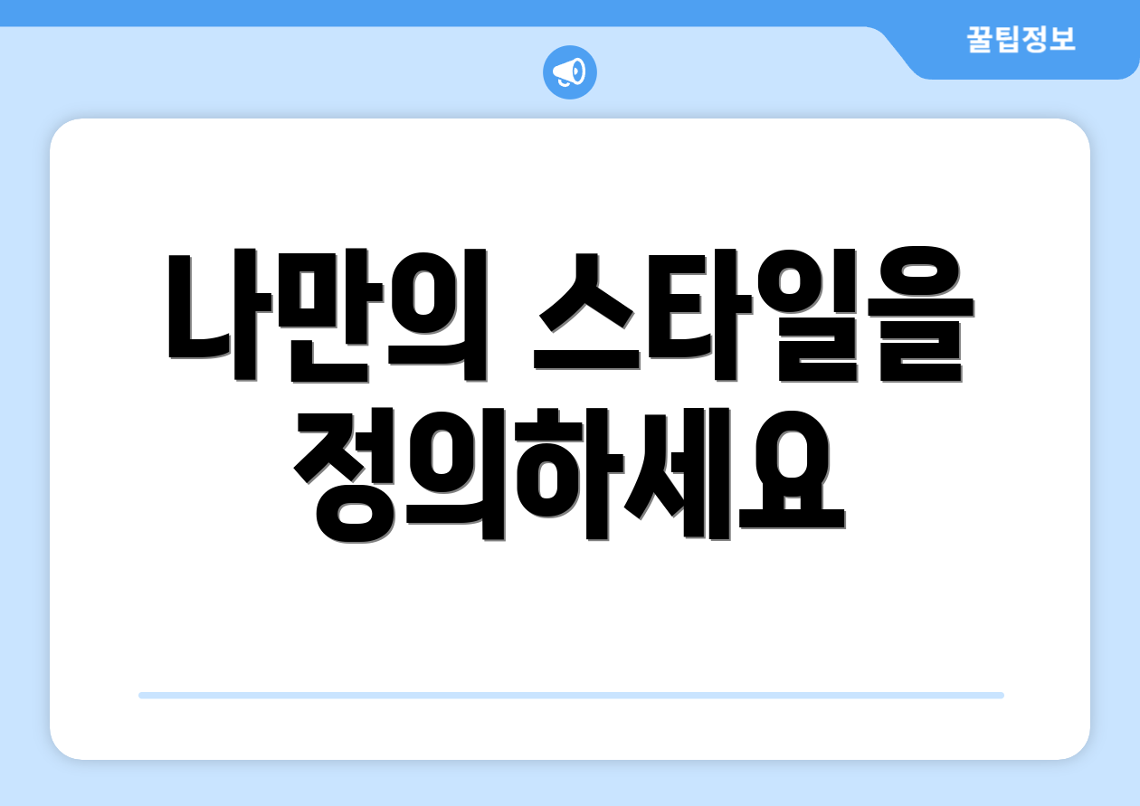 나만의 스타일을 정의하세요