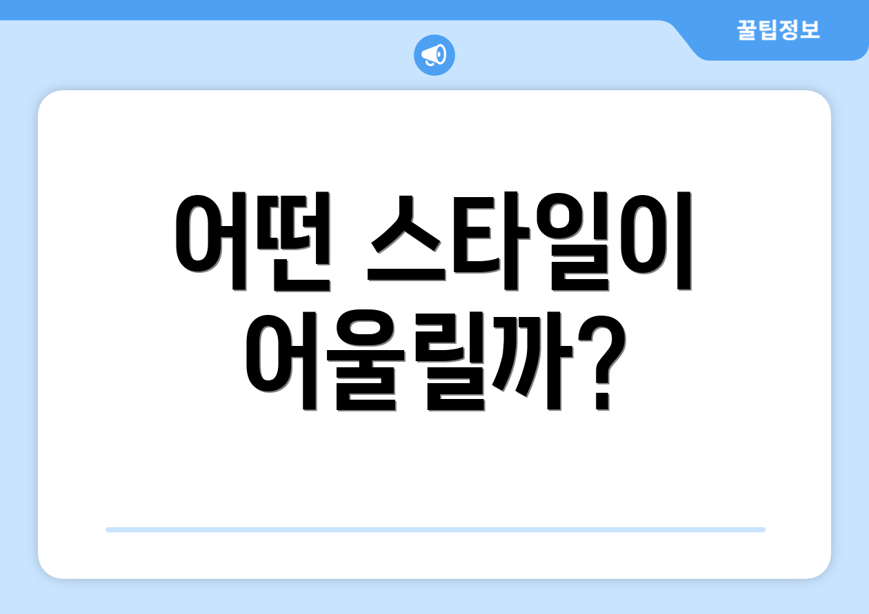 어떤 스타일이 어울릴까?