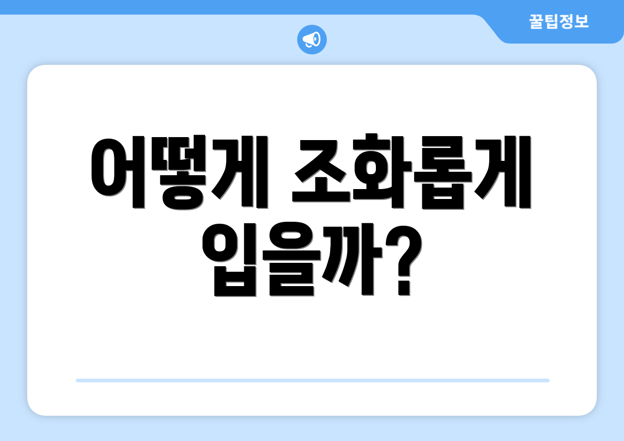 어떻게 조화롭게 입을까?
