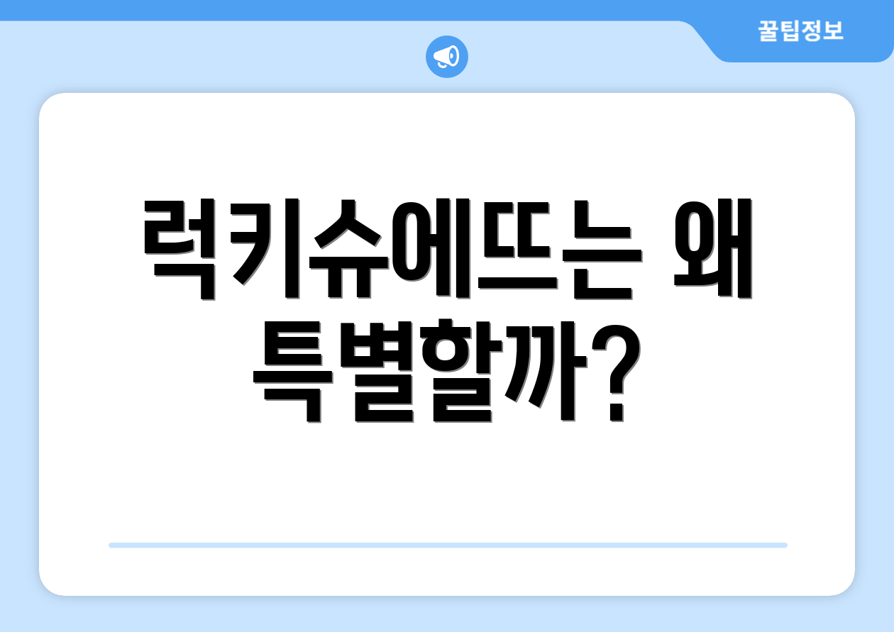 럭키슈에뜨는 왜 특별할까?