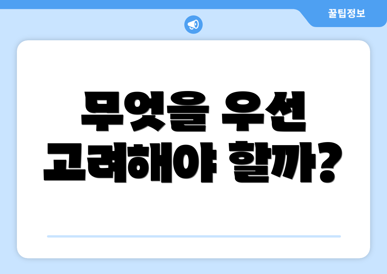 무엇을 우선 고려해야 할까?