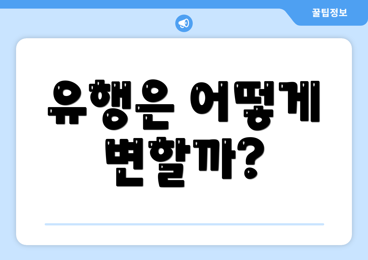 유행은 어떻게 변할까?