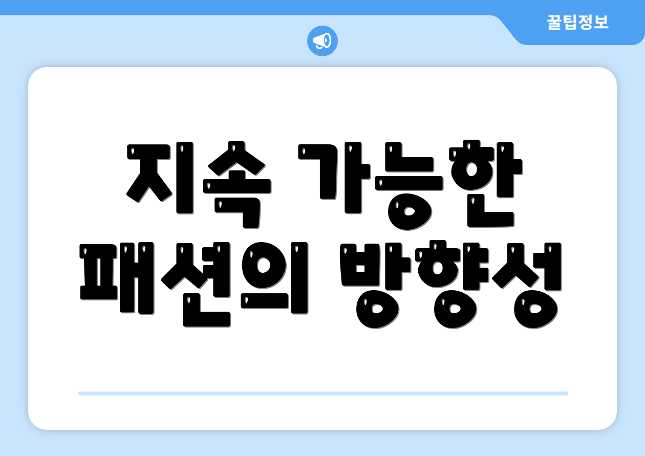 지속 가능한 패션의 방향성