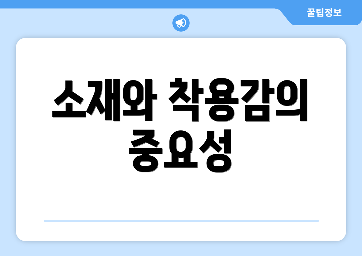 소재와 착용감의 중요성