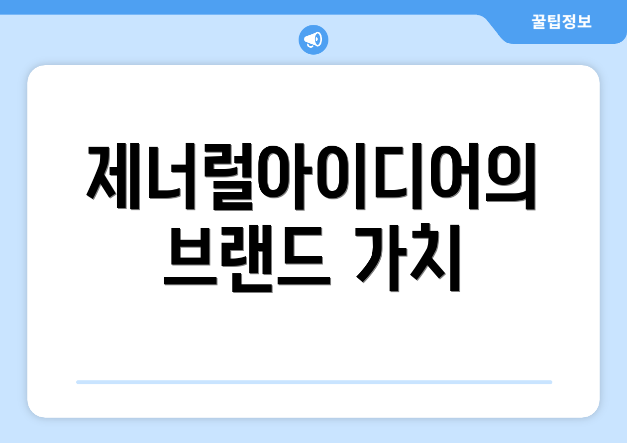 제너럴아이디어의 브랜드 가치