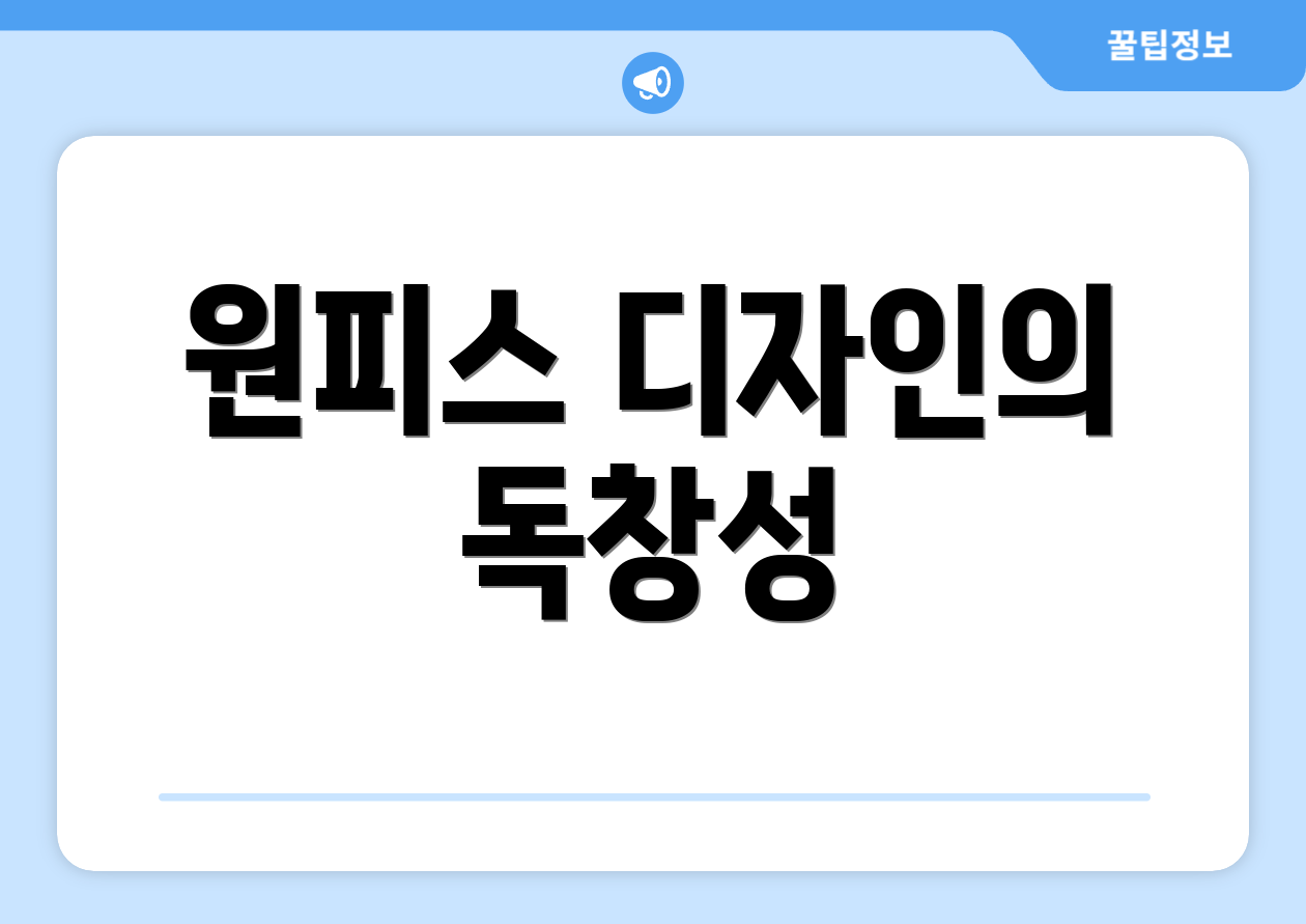 원피스 디자인의 독창성