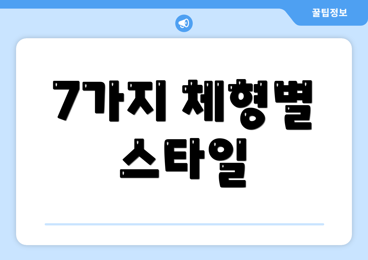 7가지 체형별 스타일