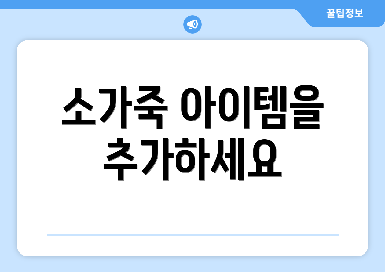 소가죽 아이템을 추가하세요