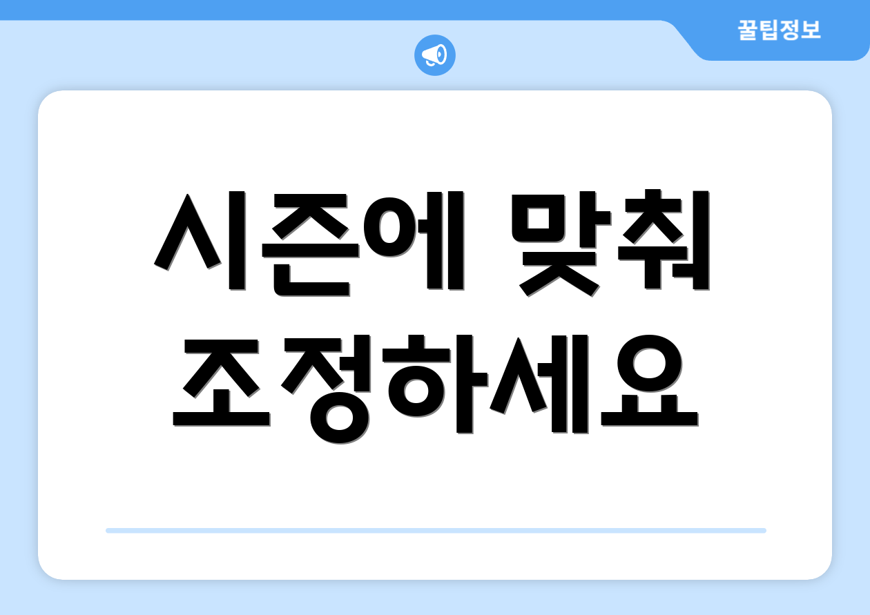 시즌에 맞춰 조정하세요