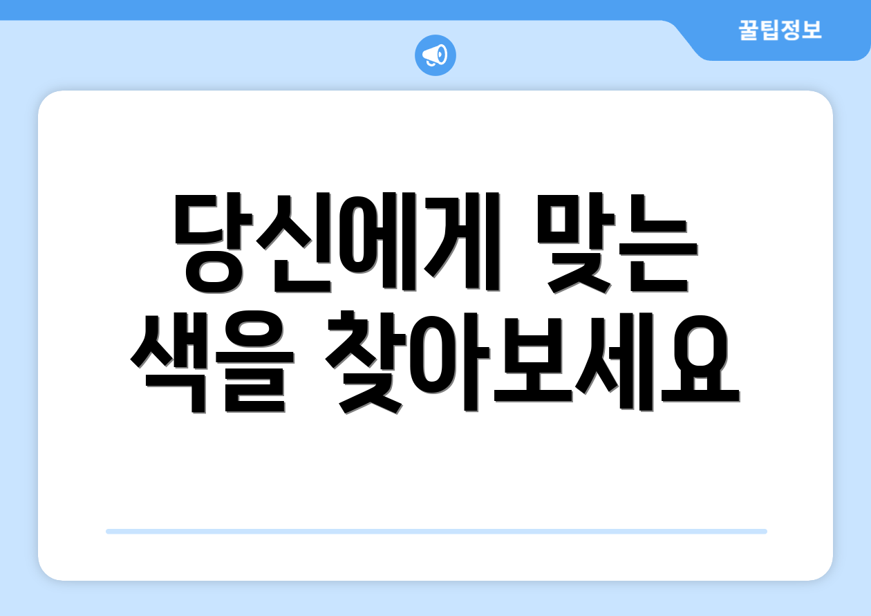 당신에게 맞는 색을 찾아보세요