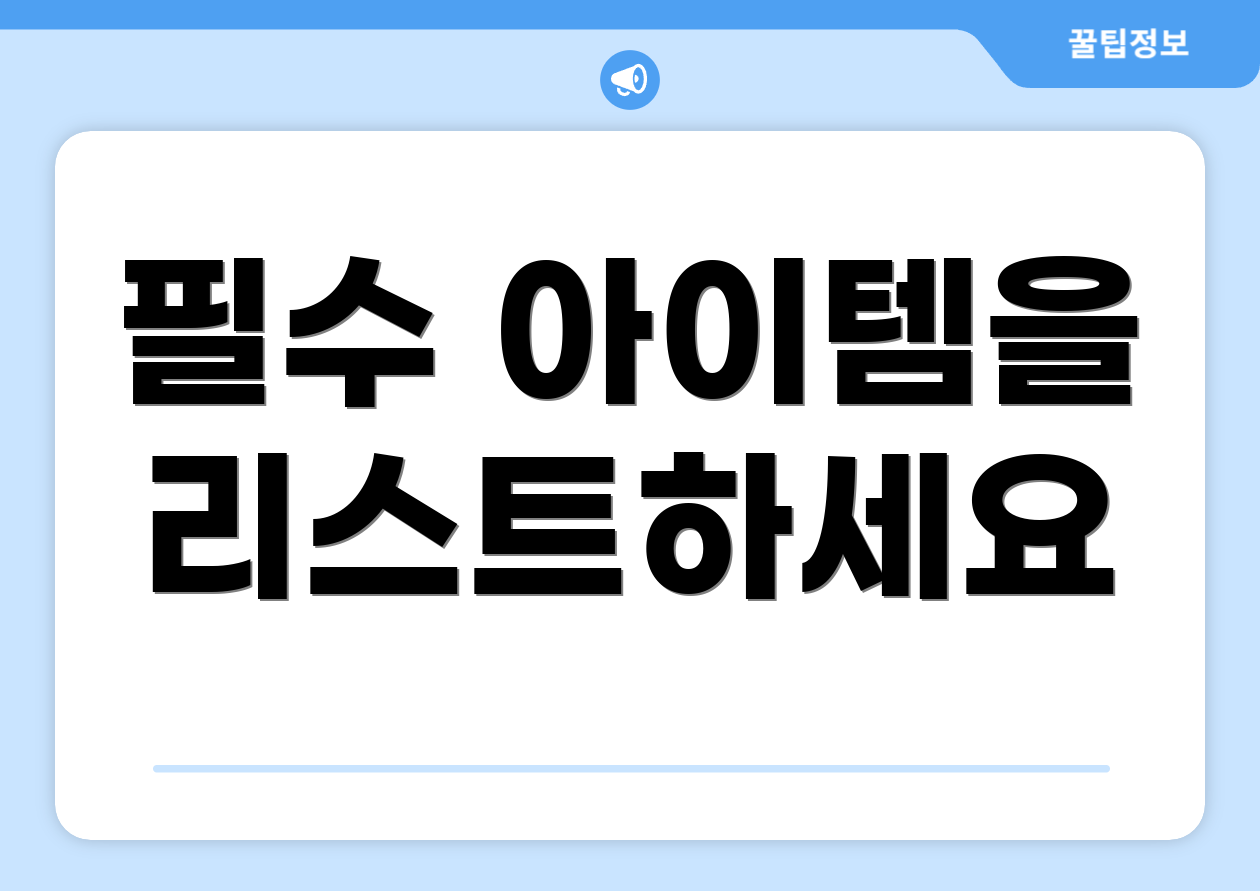 필수 아이템을 리스트하세요