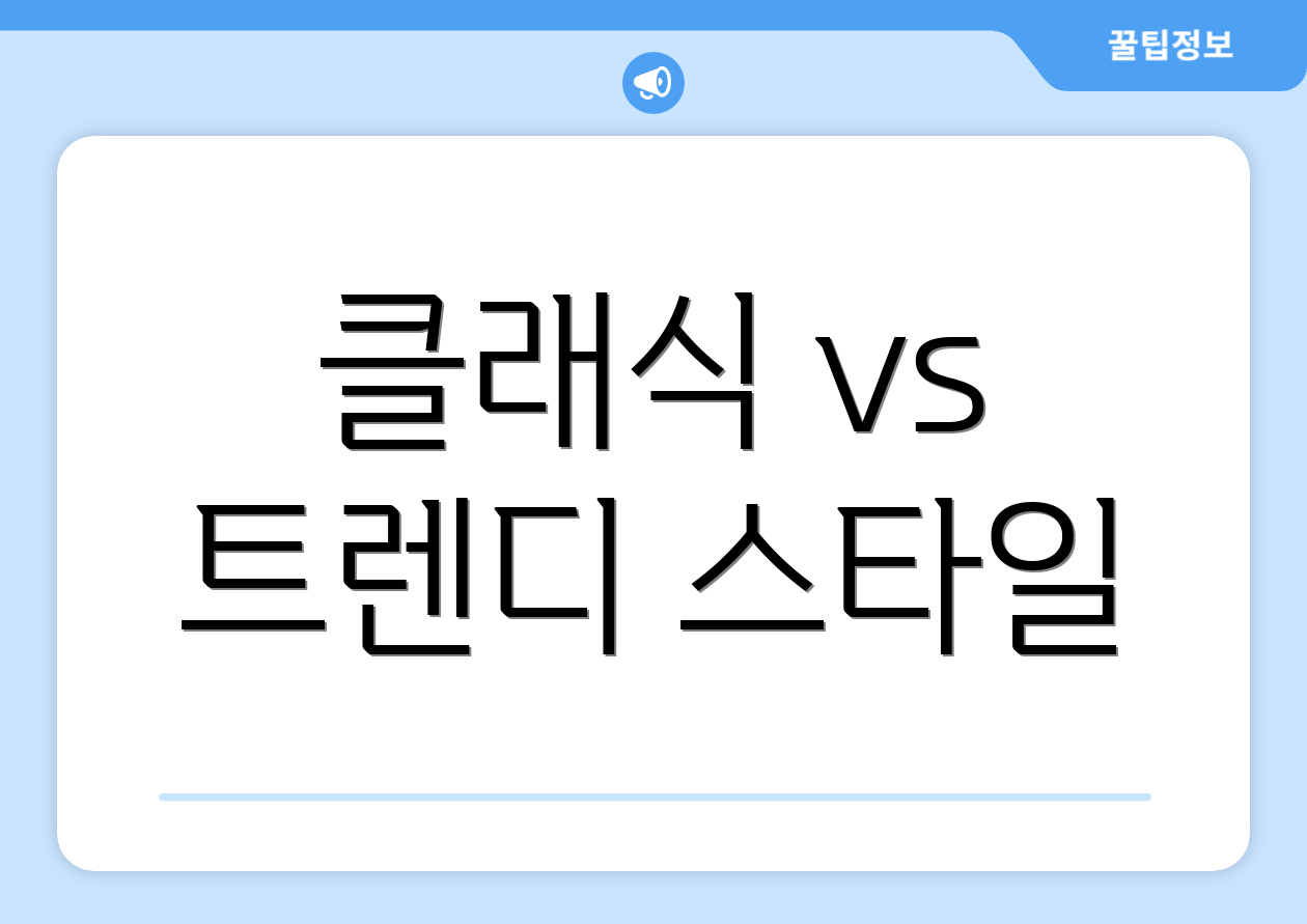 클래식 vs 트렌디 스타일