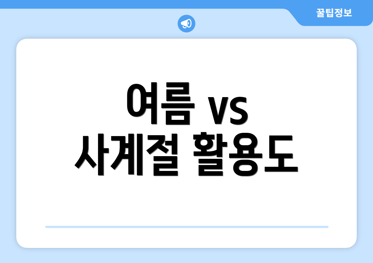 여름 vs 사계절 활용도