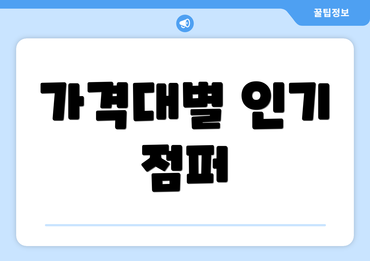 가격대별 인기 점퍼