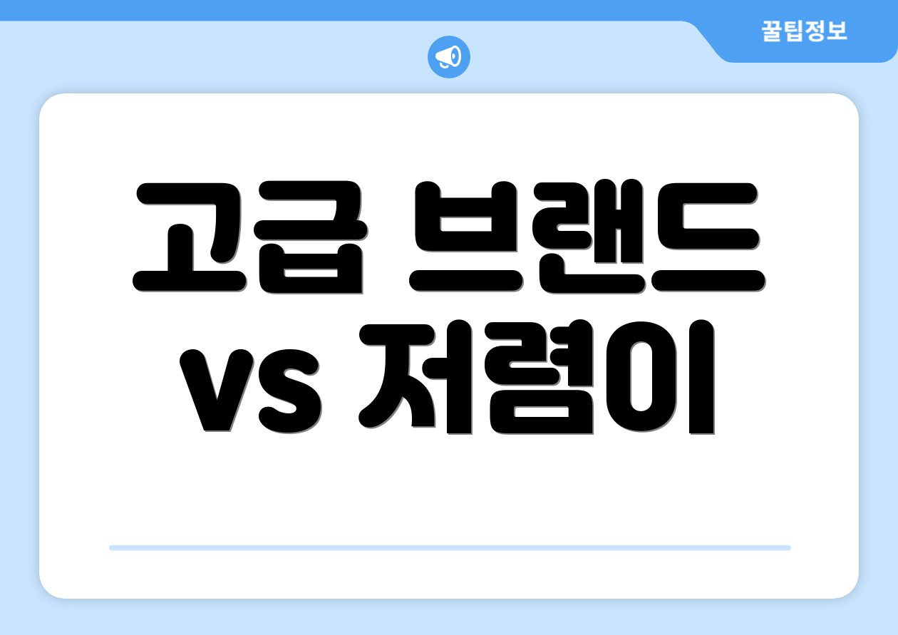 고급 브랜드 vs 저렴이