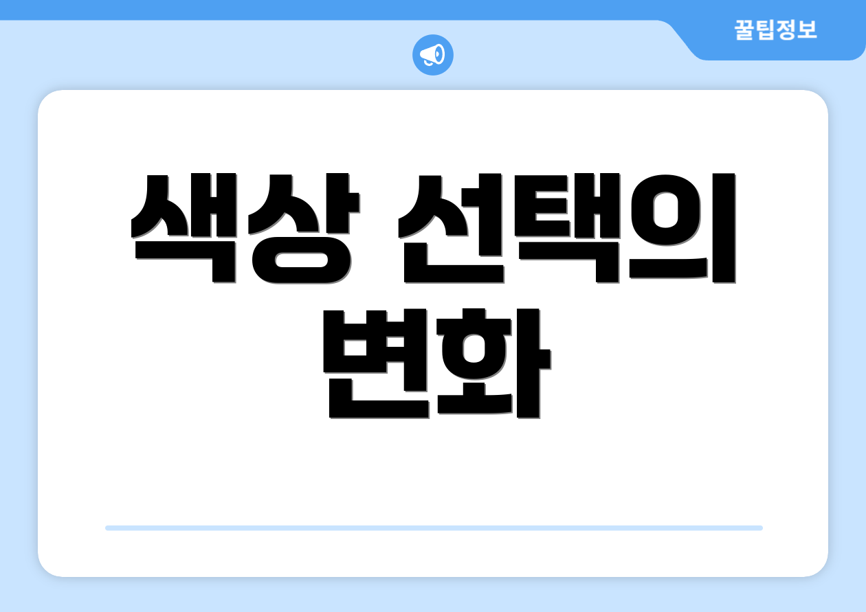 색상 선택의 변화