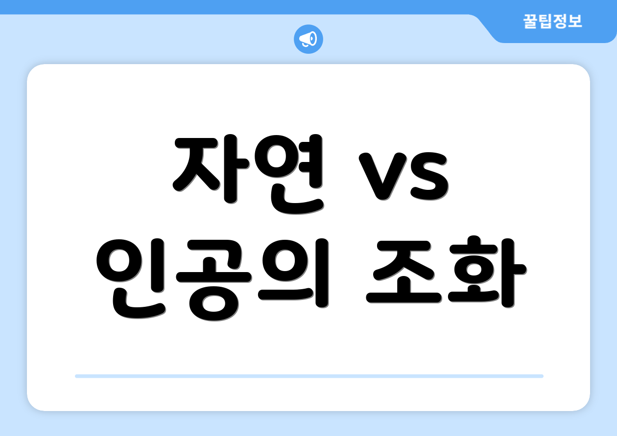 자연 vs 인공의 조화