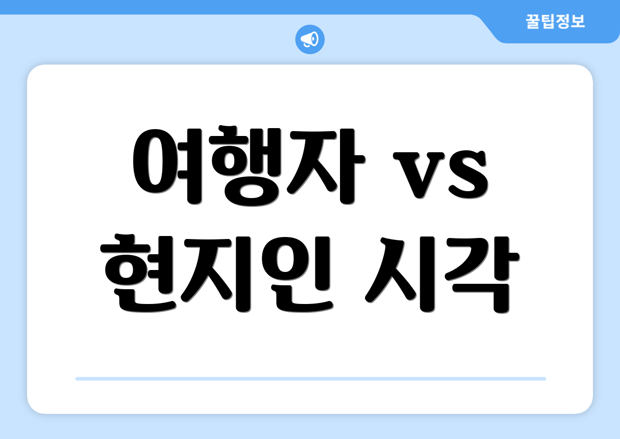 여행자 vs 현지인 시각