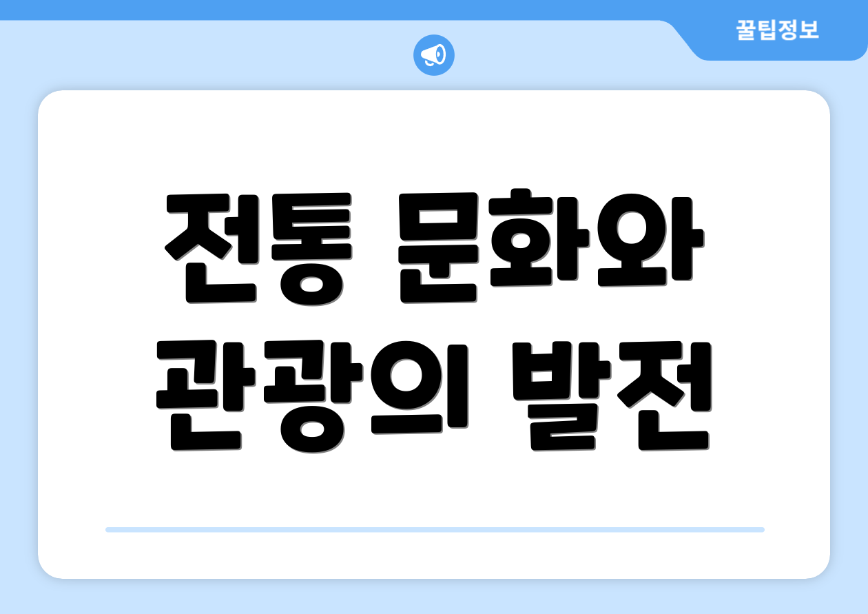 전통 문화와 관광의 발전