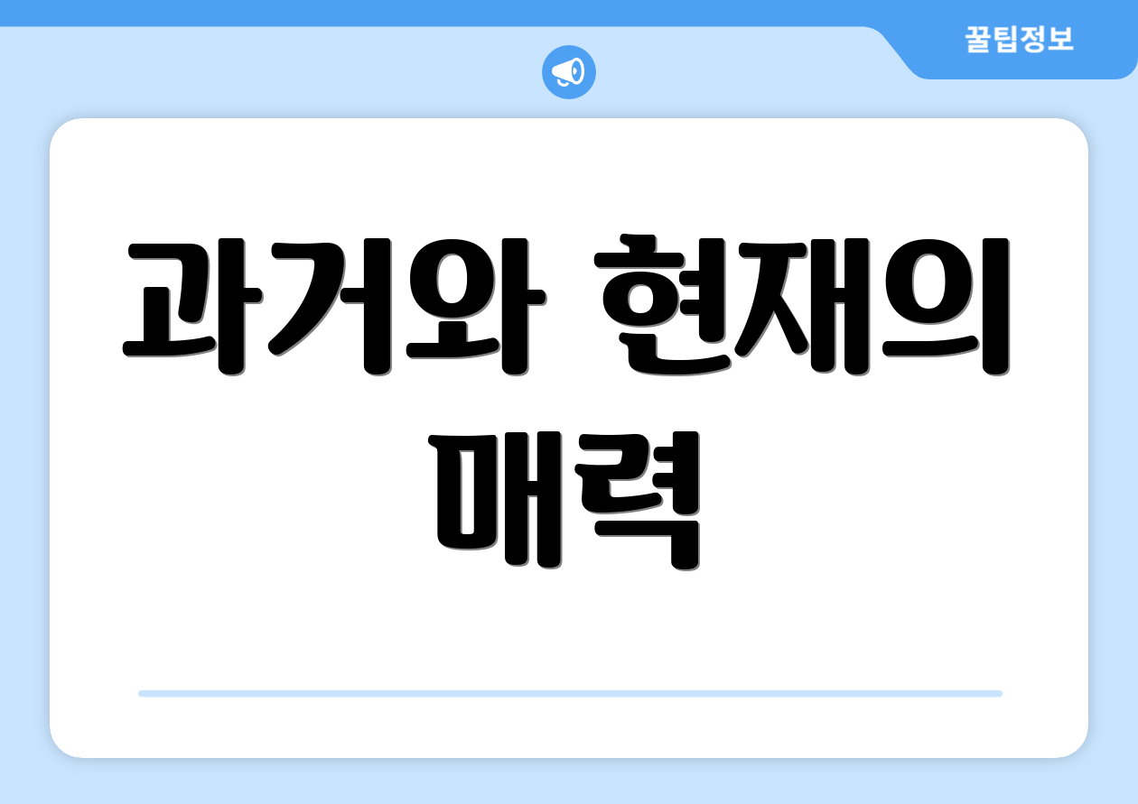 과거와 현재의 매력