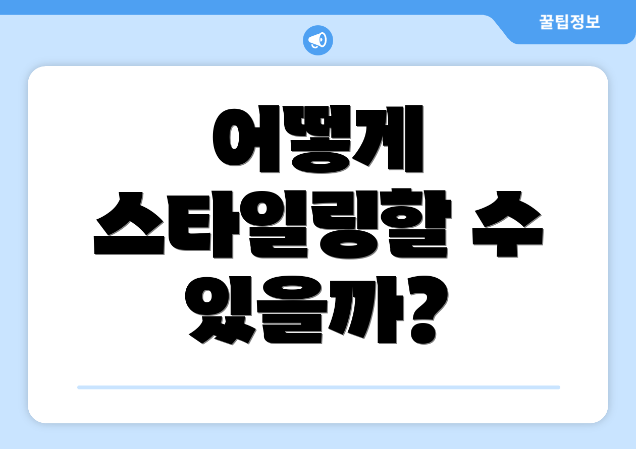 어떻게 스타일링할 수 있을까?