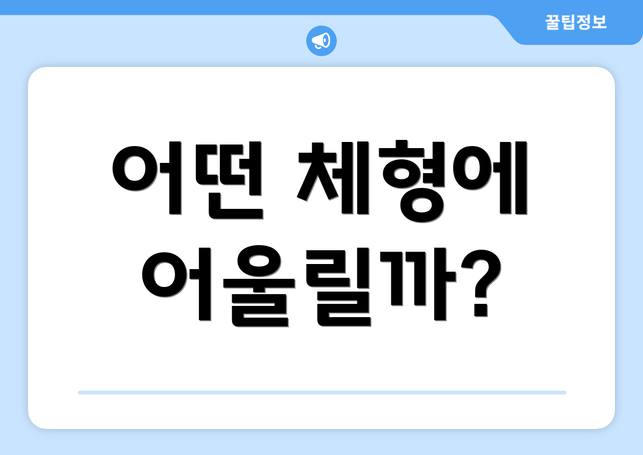 어떤 체형에 어울릴까?
