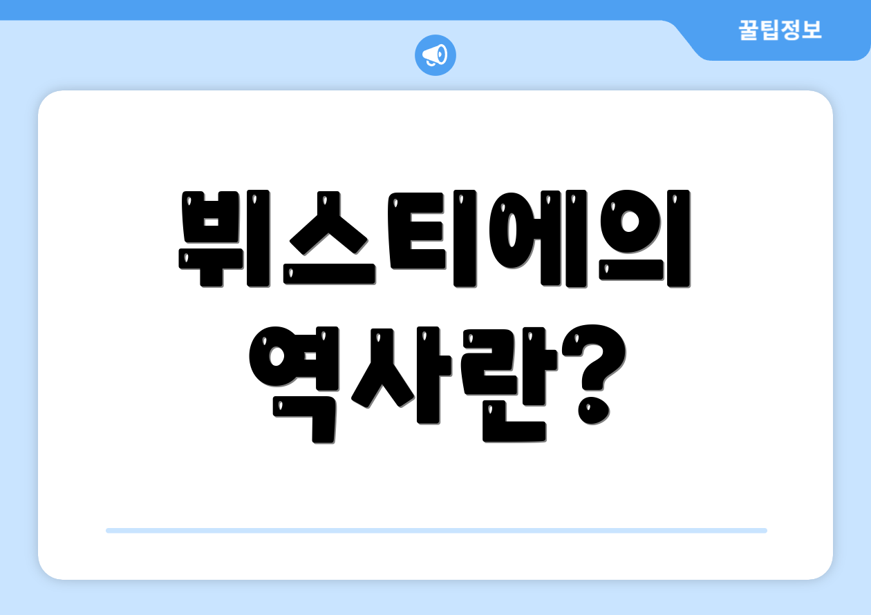 뷔스티에의 역사란?