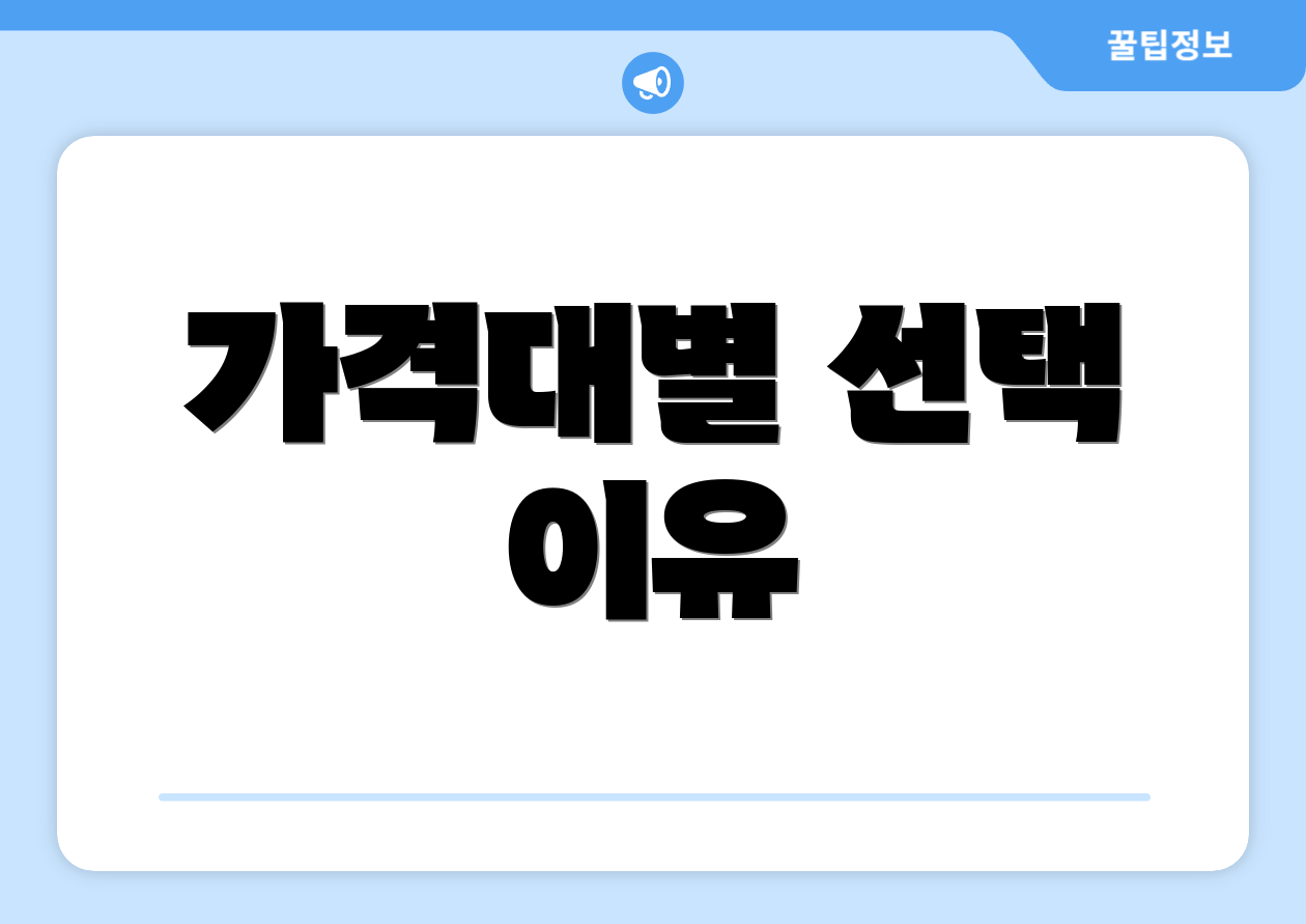 가격대별 선택 이유