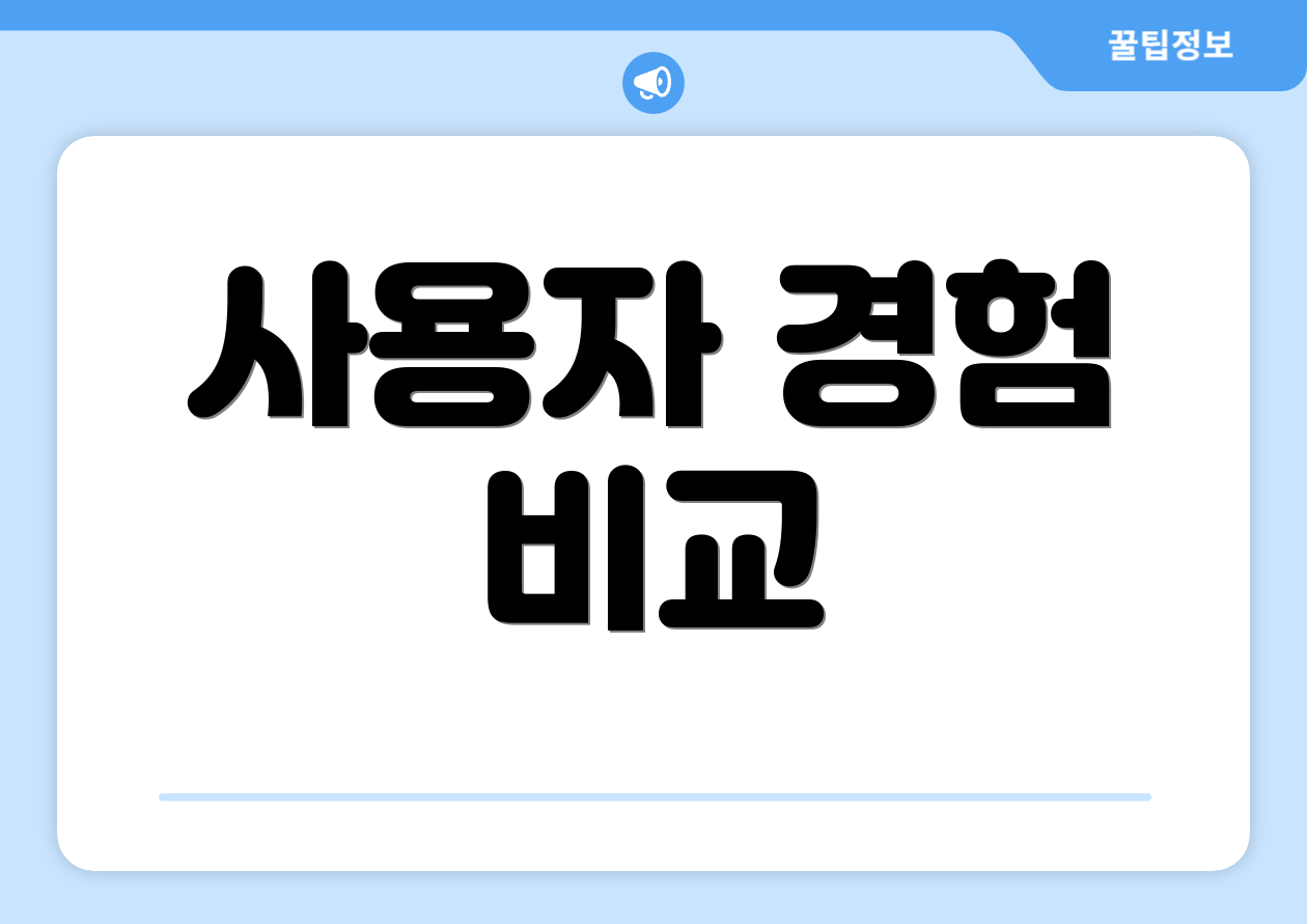사용자 경험 비교