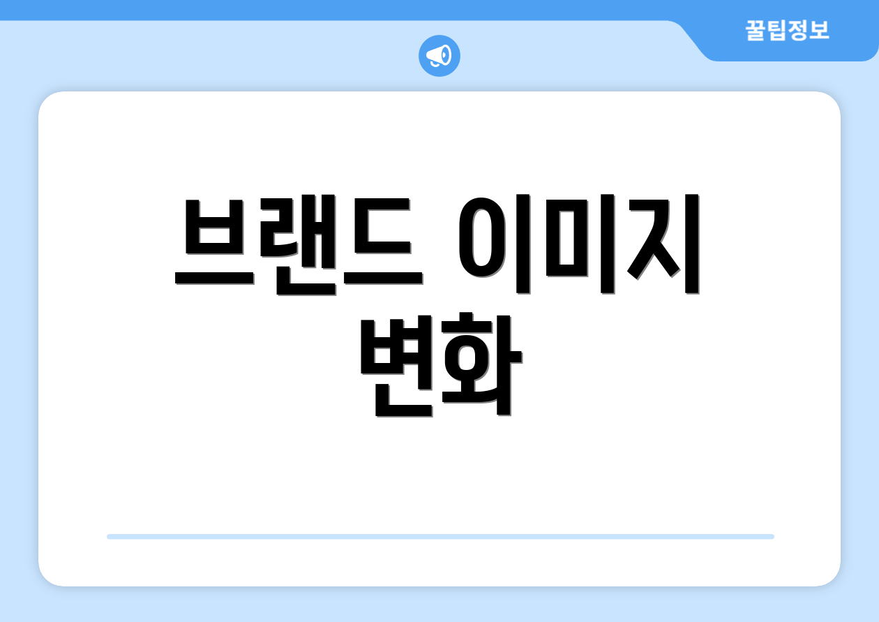 브랜드 이미지 변화