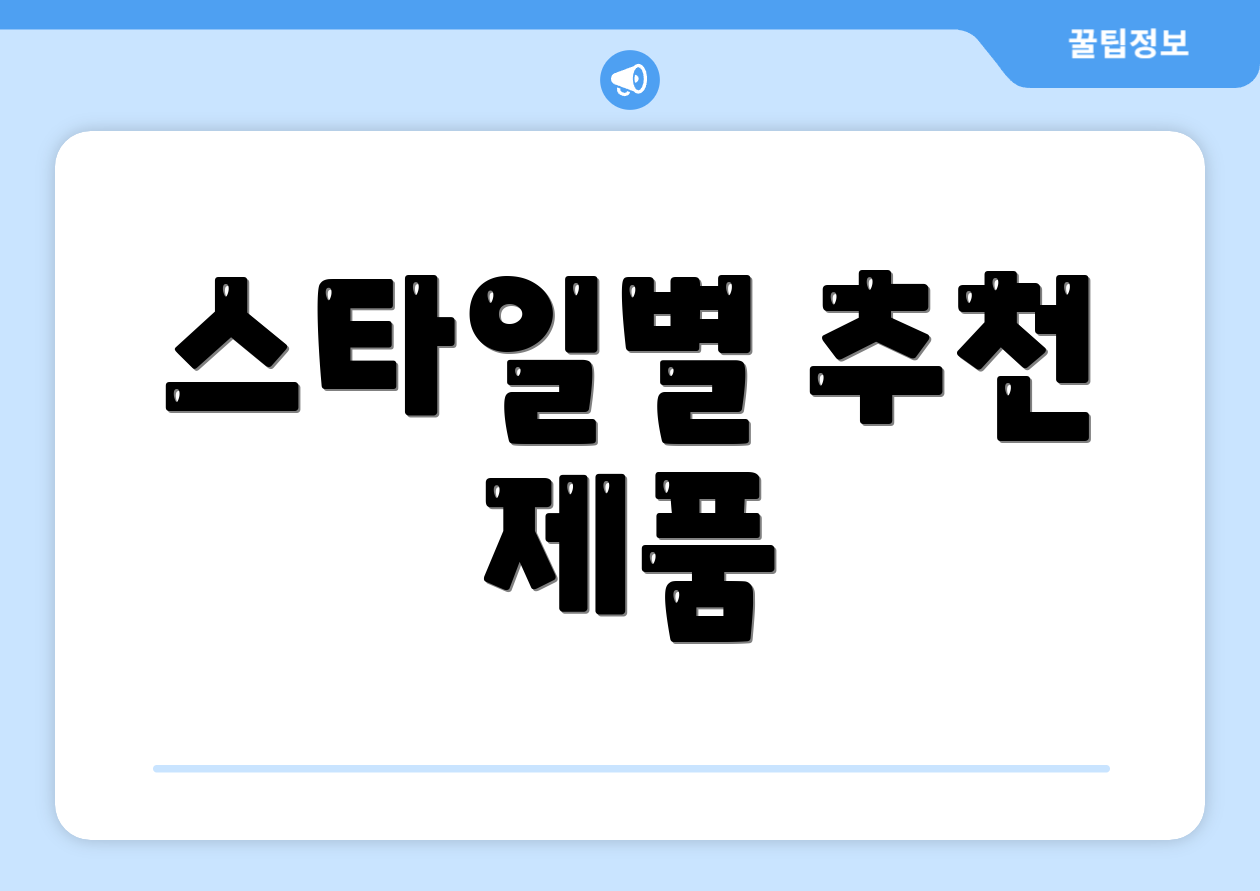 스타일별 추천 제품