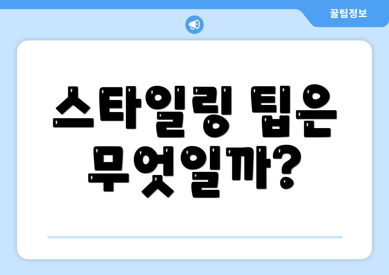 스타일링 팁은 무엇일까?