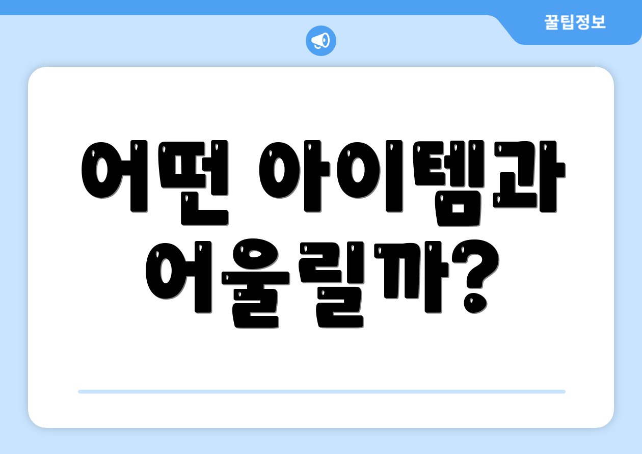 어떤 아이템과 어울릴까?