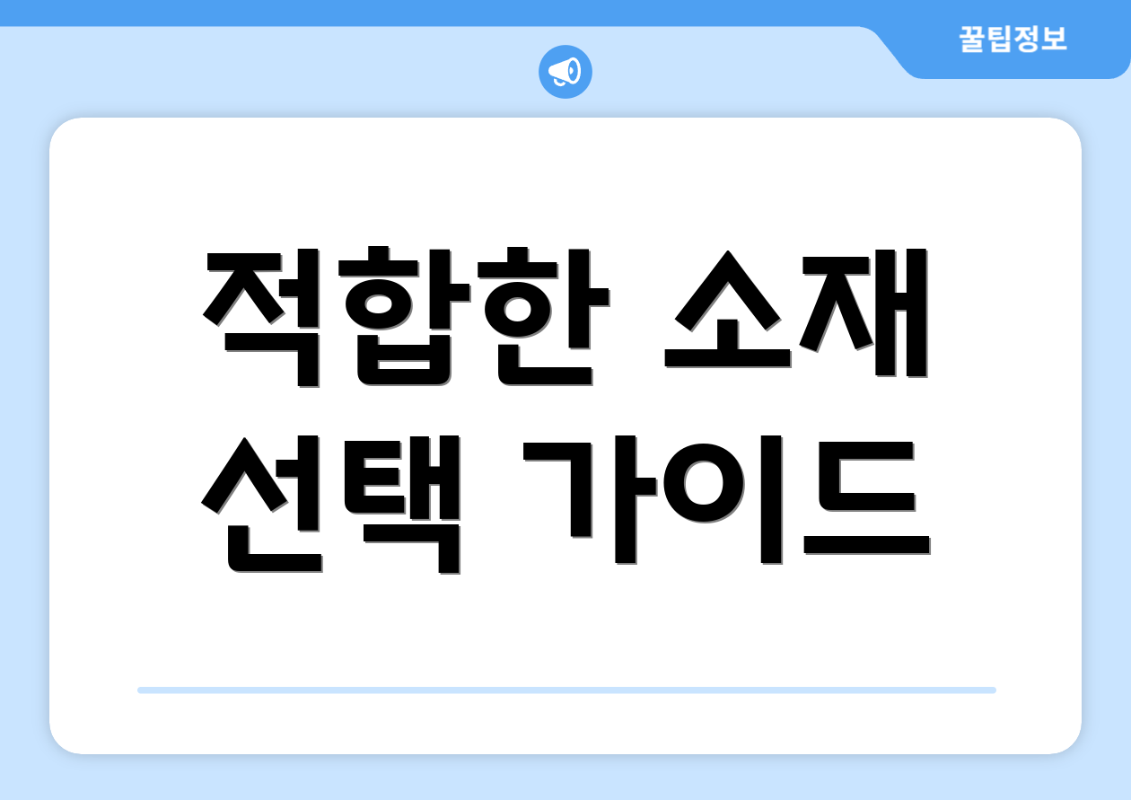 적합한 소재 선택 가이드