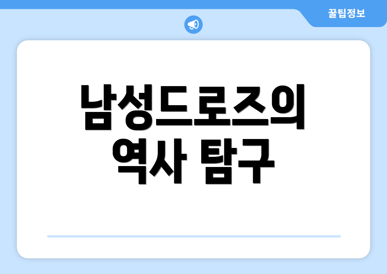 남성드로즈의 역사 탐구