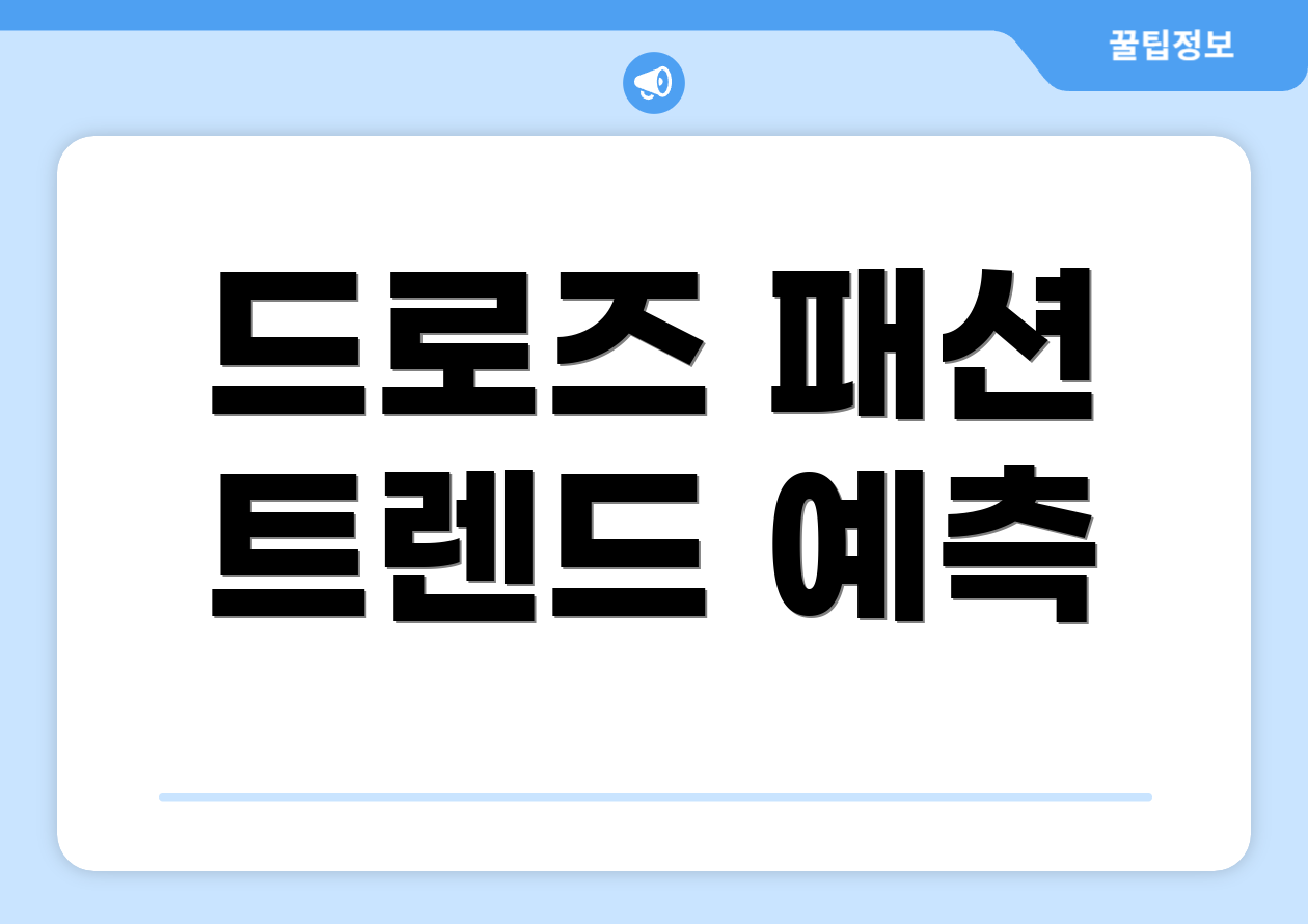 드로즈 패션 트렌드 예측