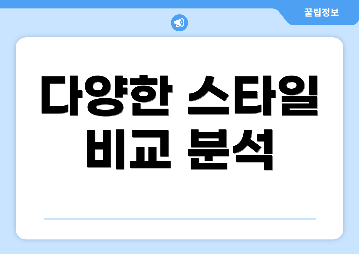 다양한 스타일 비교 분석