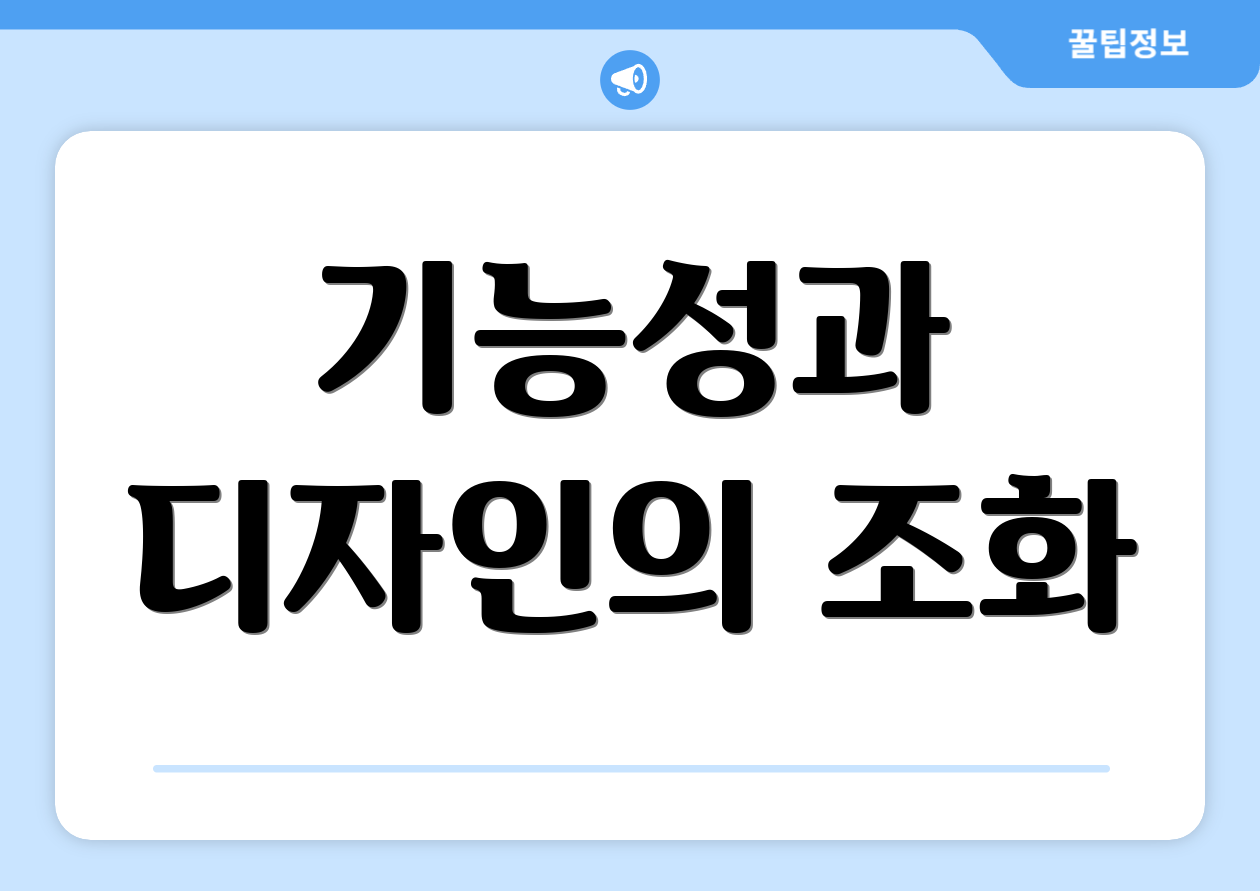 기능성과 디자인의 조화